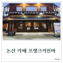 논산 카페 프랭크커핀바 논산점 방문 후기