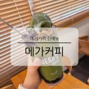 아이파크세탁 | 메가커피 신메뉴 말차 젤라또 팥빙 파르페 컵빙수 신상 음료 솔직 후기