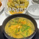 이재옥남원추어탕 | 경기 부천ㅣ이재옥남원추어탕, 범박 옥길동 깔끔한 추어탕 맛집!