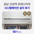 산성역 | 성남 산성역 포레스티아 시스템에어컨 설치 후기