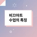 비끄아트미술교습소 - 하남시 미사강변대로226번안길 9 | 비끄아트미술교습소