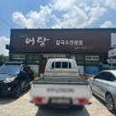 사랑한다면어탕국수5공단점 이미지