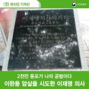 이완용을 암살하라 ! ㅡ 이재명의사 이미지