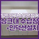 두정e편한세상아파트(2차) | 천안 가스오븐 철거 싱크대 수납장 맞춤 두정e편한세상2차 주방 시공 사례