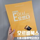 오르다 | 평가원의 시선으로 재해석한 EBS 연계의 완성 [E어서 하루씩 오르다 독서] 후기