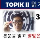 TOPIK II 64회 토픽2읽기, 35, 36, 37, 38번, 알맞은 주제 찾기, 토픽한국어능력시험, 150-38 이미지