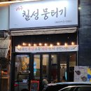칠성개발 | 청주 동남지구 맛집 ❝ 대구칠성뭉티기 ❞ 방문후기