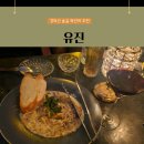유진 | (공덕 와인바 추천) 경의선 숲길 와인바 '유진' - 솔직 후기