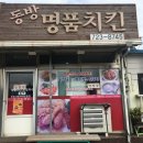 동방명품치킨