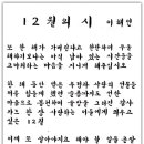 12월의 시ㅡ이해인 이미지