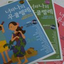 너와나 우쿨렐레 앙상블 이미지