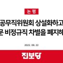 [진보당 논평] 공무직위원회 상설화하고, 공공부문 비정규직 차별을 폐지해야 한다. 이미지