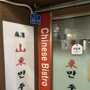 산동만두 | [마포/공덕] 산동만두 워크인 꿀팁 후기