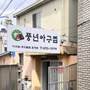 풍년아구찜 이미지