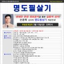 무료공개강의안내-명도의 최고의 전문가 손윤목교수의 점유자의 방어기술에 따른 매수인의 공략기법특강 이미지