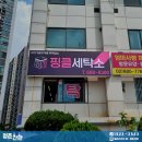 핑클세탁소