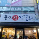 풍년막걸리 | <부평구청> 풍년왕막걸리 정보 후기