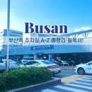 더투어네트웍스 | 부산역 주차장 총정리 요금 할인 만차 대처법 까지