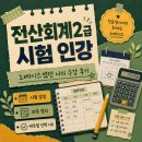 세무회계바를정 | 전산회계2급 시험 인강 전공생지만 노베이스였던 나의 수강 후기