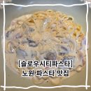 듬뿍 비빔밥 볶음밥 | 노원 파스타 맛집 슬로우시티파스타 까르보나라 아보카도 명란 비빔밥 맛 후기
