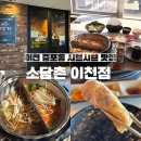 이섭대천로 8 | 증포동 맛집 소담촌 이천점 | 샤브샤브·월남쌈·야채 무한리필까지 완벽한 한끼