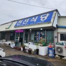 천선식당 | 강원도 양양 맛집 : 천선식당 후기