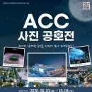 국립아시아문화전당 ACC 사진 공모전(2020년 8월 3일(월) ~ 10월 4일(일) 24:00) 이미지