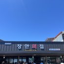 어미횟집 - 옥천군 성신로 75 | [강릉] 웨이팅 맛집 풍자 또간집 ‘장안횟집’ 내돈내산 후기 / 주차장 / 웨이팅 정보