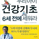 우리아이의 건강의기초 6세이전에 세워라 이미지