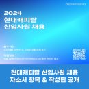연수점 AUTO Q | 현대캐피탈 채용! 신입사원 자소서 항목 &amp; 작성 팁(2024)