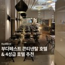 콘티넨탈목욕탕 | 부다페스트 '콘티넨털 호텔' 후기, 가성비 4성급 호텔 추천