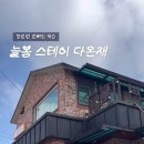 늘봄스테이