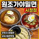 가야-17 | 📍부산시청맛집 원조가야밀면 시청점 다녀온 솔직 후기