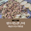 하남오리고기 맛집 정오리 돌판구이에서 맛있는 점심!