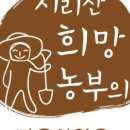 희망씨앗농장 이미지