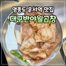 대구반야월막창 | 영종도 운서역 맛집 내돈내산 후기, 대구반야월막창
