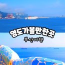 절영 작은도서관 | 부산 영도 가볼만한곳 놀거리 모음 실내 포함 여행지 추천