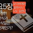 요한복음 5장내용 핵심정리 영상2 - 안식일에 대하여 2편 이미지