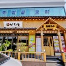 이차돌 근대역사점 이미지