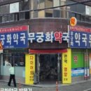 새무궁화약국 네이버블로그