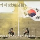 발치 역치(拔幟易幟) 이미지