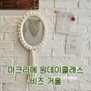 모던 마크라메 매듭공예 취미&베이직 자격과정 | 공간을 빛내주는 마크라메 비즈 거울, 일산 원데이 클래스