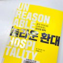[후기] 놀라운 환대 / 윌 구이다라 / 우혜림 번역 / 더토브 ]