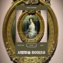 [전시후기] 서양 미술 800년展 : 서양미술을 전체적으로 살펴볼 수 있는 기회