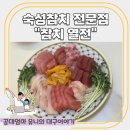 청도(진미)추어탕 | 대구 동구) 냉동참치 말고 ‘숙성참치 전문점’ 참치열전 방문후기