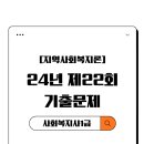 2024년 [사회복지사:3교시] 사회복지행정론 (이론과정) | [2024년 제22회] 사회복지사 1급 시험 준비, 2교시 사회복지실천(지역사회복지론)'