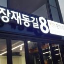 장재동길8 네이버블로그