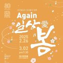 이철우 작곡-오페라&#39;빼앗긴 들에도 봄은 오는가?&#39;-Artel Music Festa:Again 일상애(愛) 봄 -일상애(愛)힐링-2/27 이미지