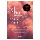 지옥에서의 23분(빌 와이즈 간증) 책이 나왔습니다. 이미지