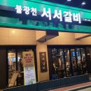 불광천서서갈비